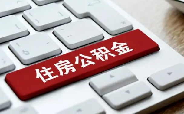 辽源公积金为什么要留3个月余额（辽源公积金为什么要留3个月余额呢）